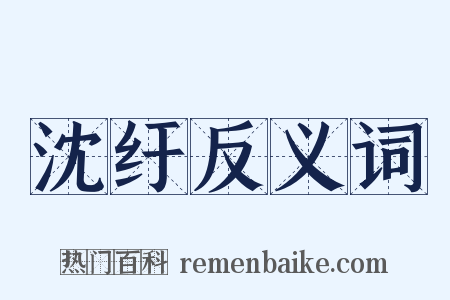 沈纡反义词是什么意思的图片